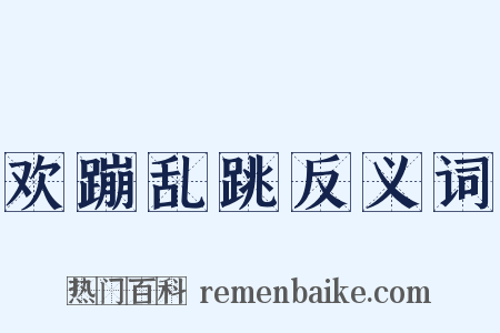 欢蹦乱跳反义词是什么意思的图片